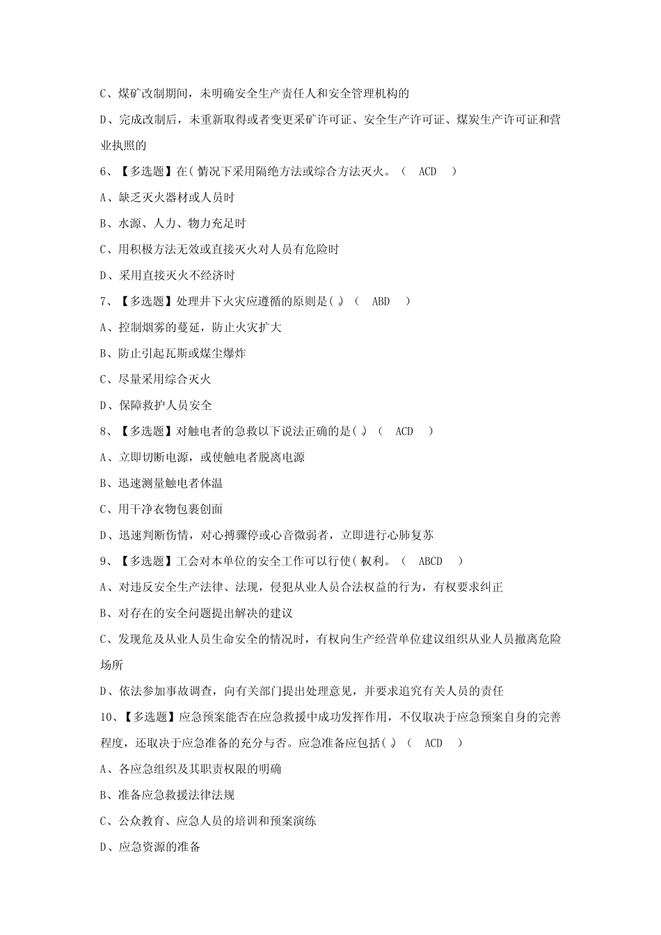 2024年【煤炭生产经营单位(机电运输安全管理人员)】模拟考试及答案_第2页