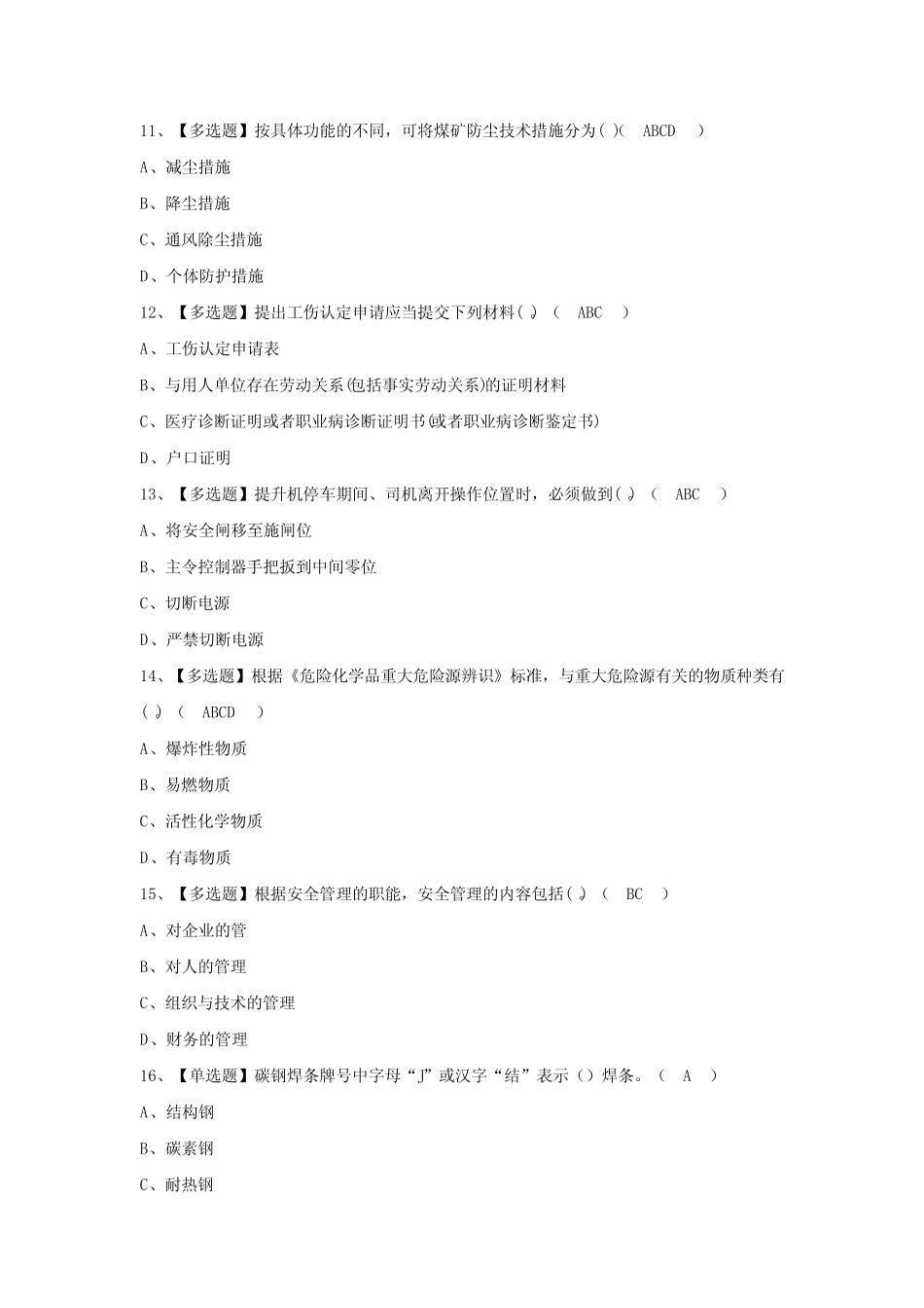 2024年【煤炭生产经营单位(机电运输安全管理人员)】模拟考试及答案_第3页