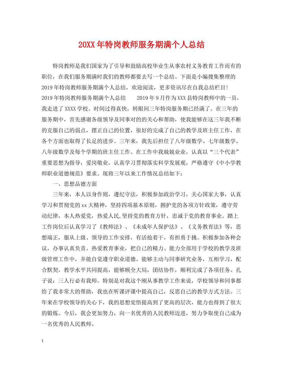 特岗教师服务期满个人总结_第1页