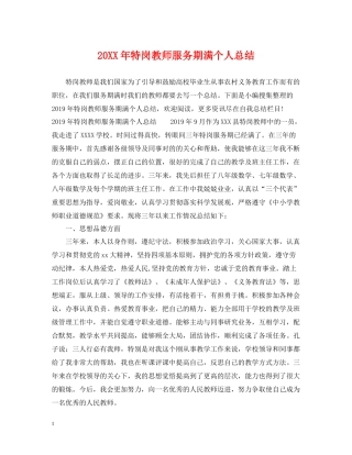 特岗教师服务期满个人总结