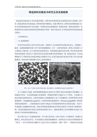 铸造涂料的新技术研究及其发展趋势