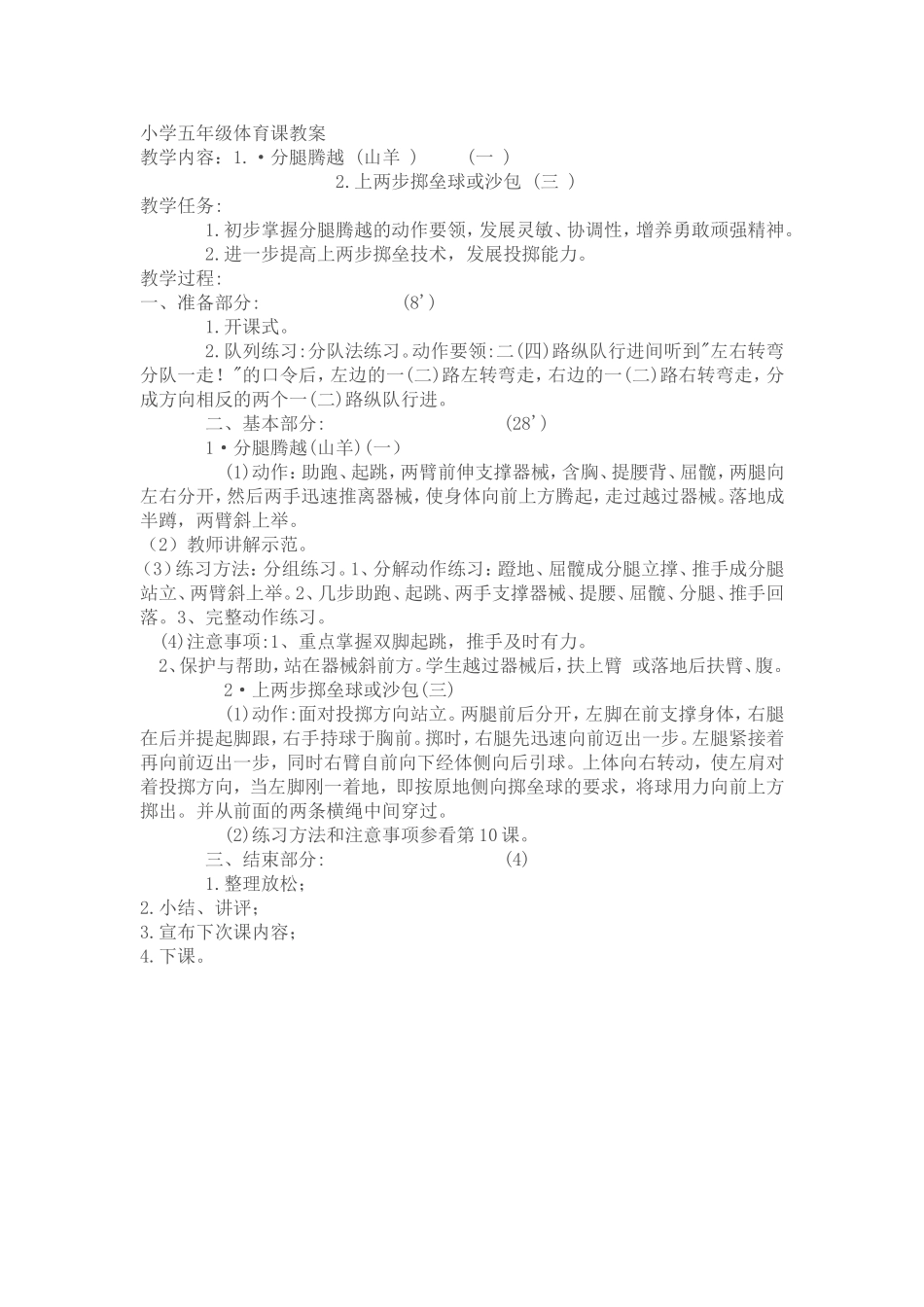 小学五年级体育课教案6_第1页
