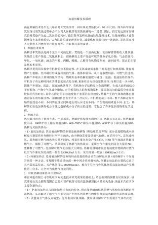 高温热解原理