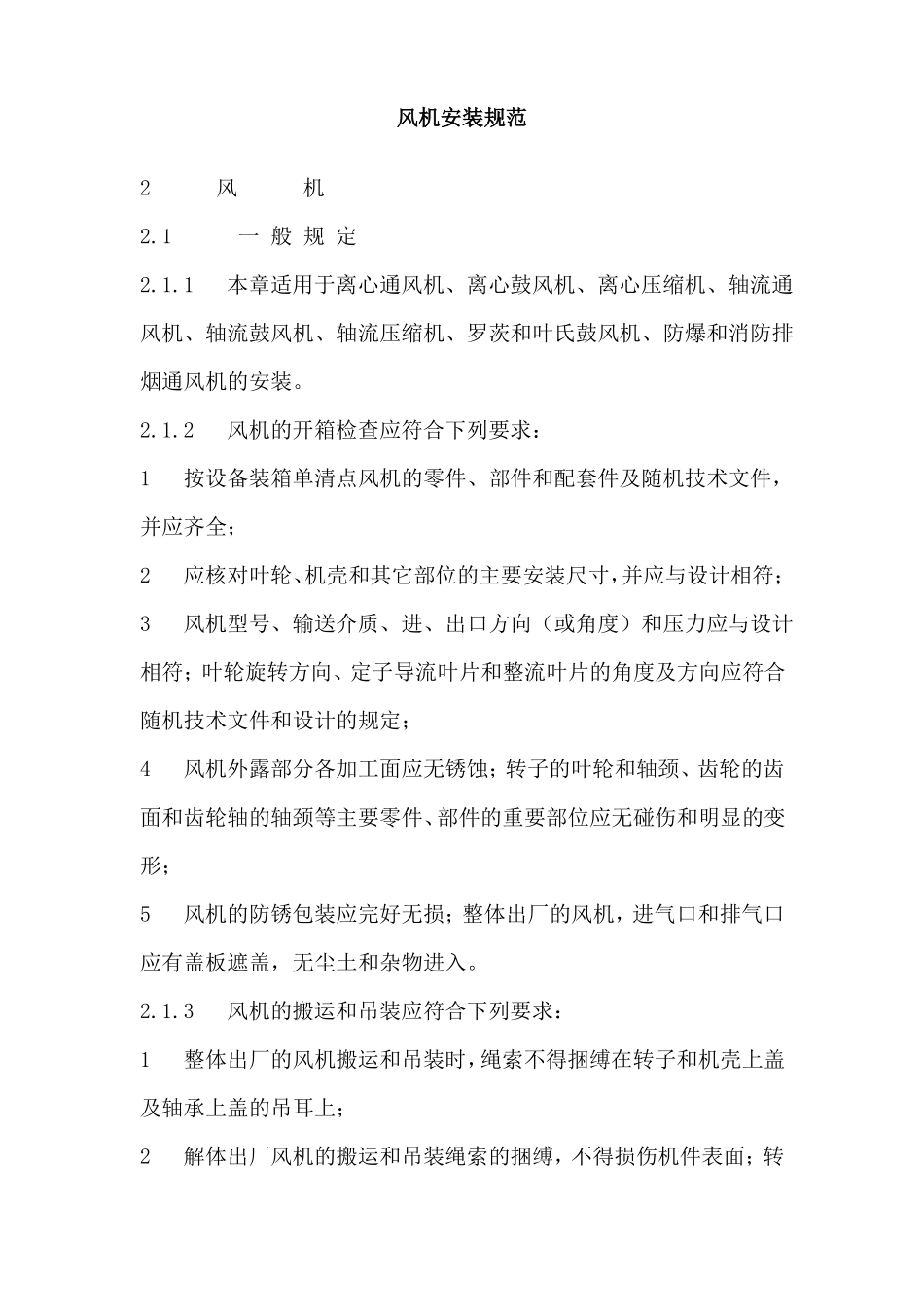 风机安装规范_第1页