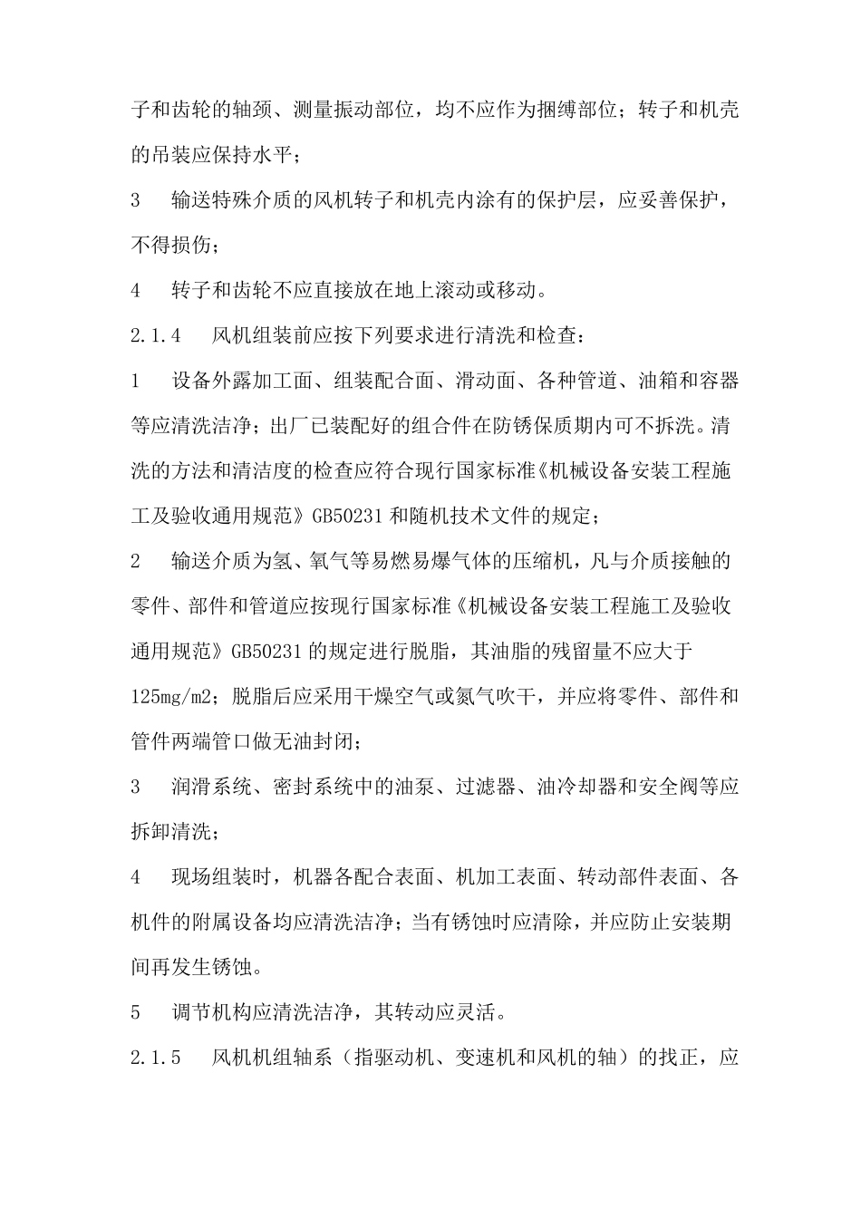 风机安装规范_第2页