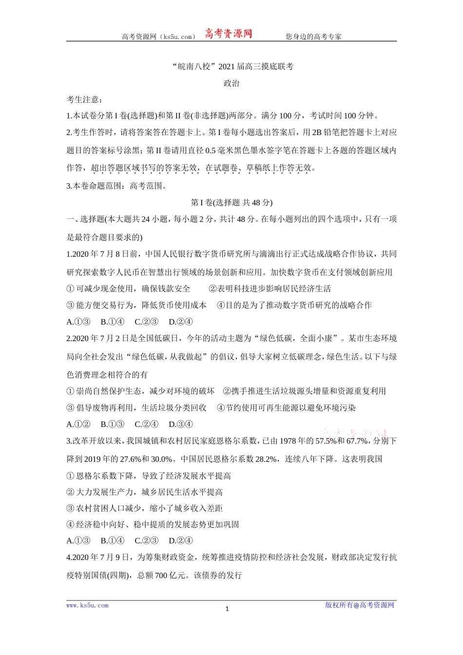 《Ks5u发布》安徽省“皖南八校”2021届高三上学期摸底联考+政治+Word版含答案bychun【KS5U+高考】_第1页