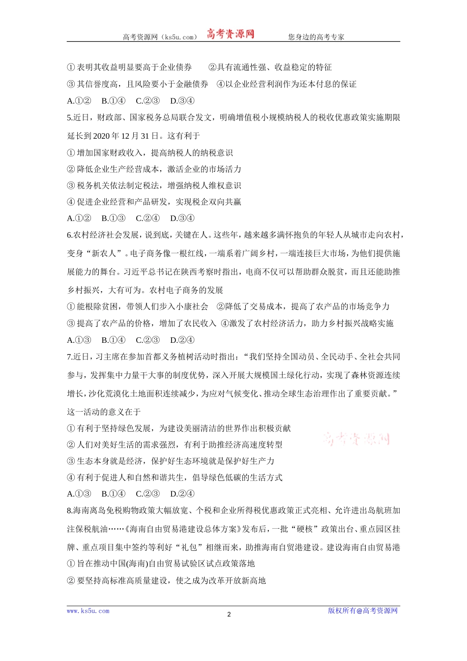 《Ks5u发布》安徽省“皖南八校”2021届高三上学期摸底联考+政治+Word版含答案bychun【KS5U+高考】_第2页