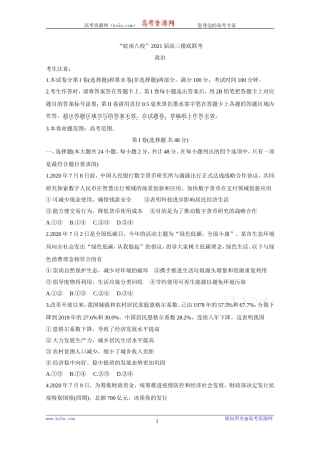 《Ks5u发布》安徽省“皖南八校”2021届高三上学期摸底联考+政治+Word版含答案bychun【KS5U+高考】