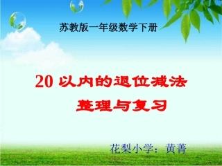 《以内的退位减法整理和复习》