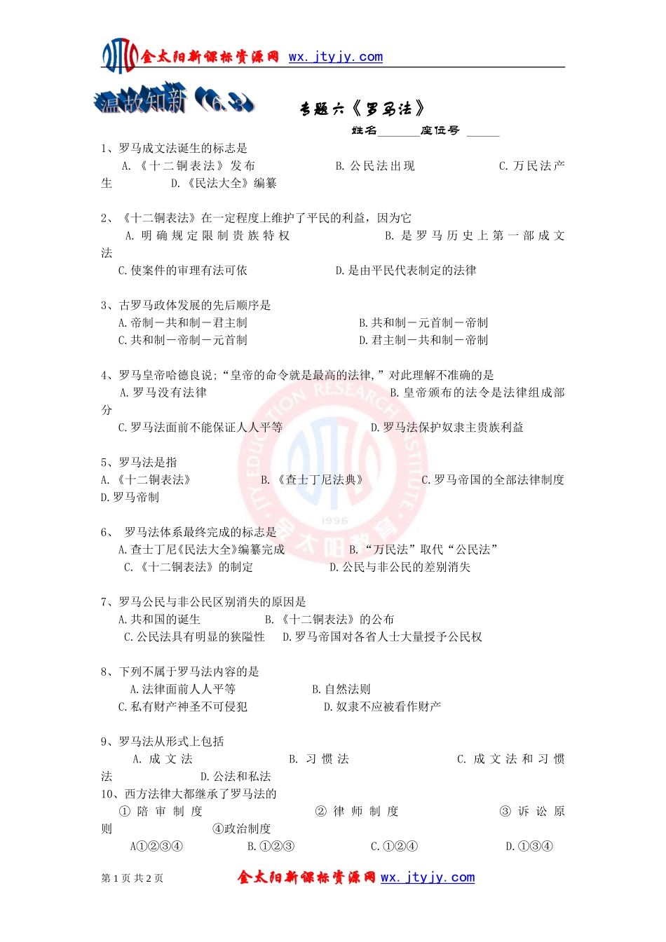 罗马法随堂练习（人民版必修）_第1页