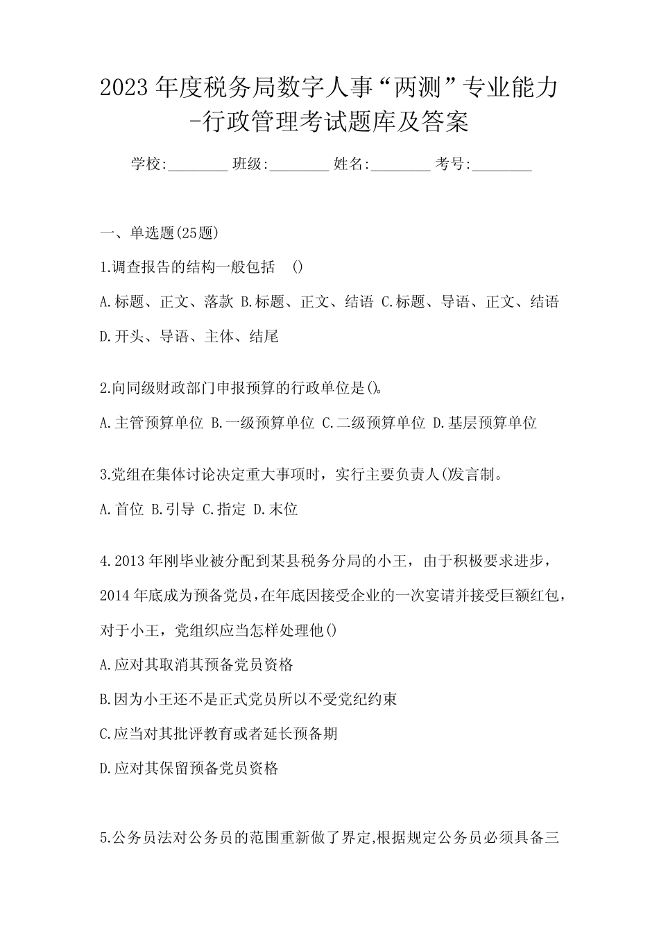 2023年度税务局数字人事“两测”专业能力-行政管理考试题库及答案_第1页