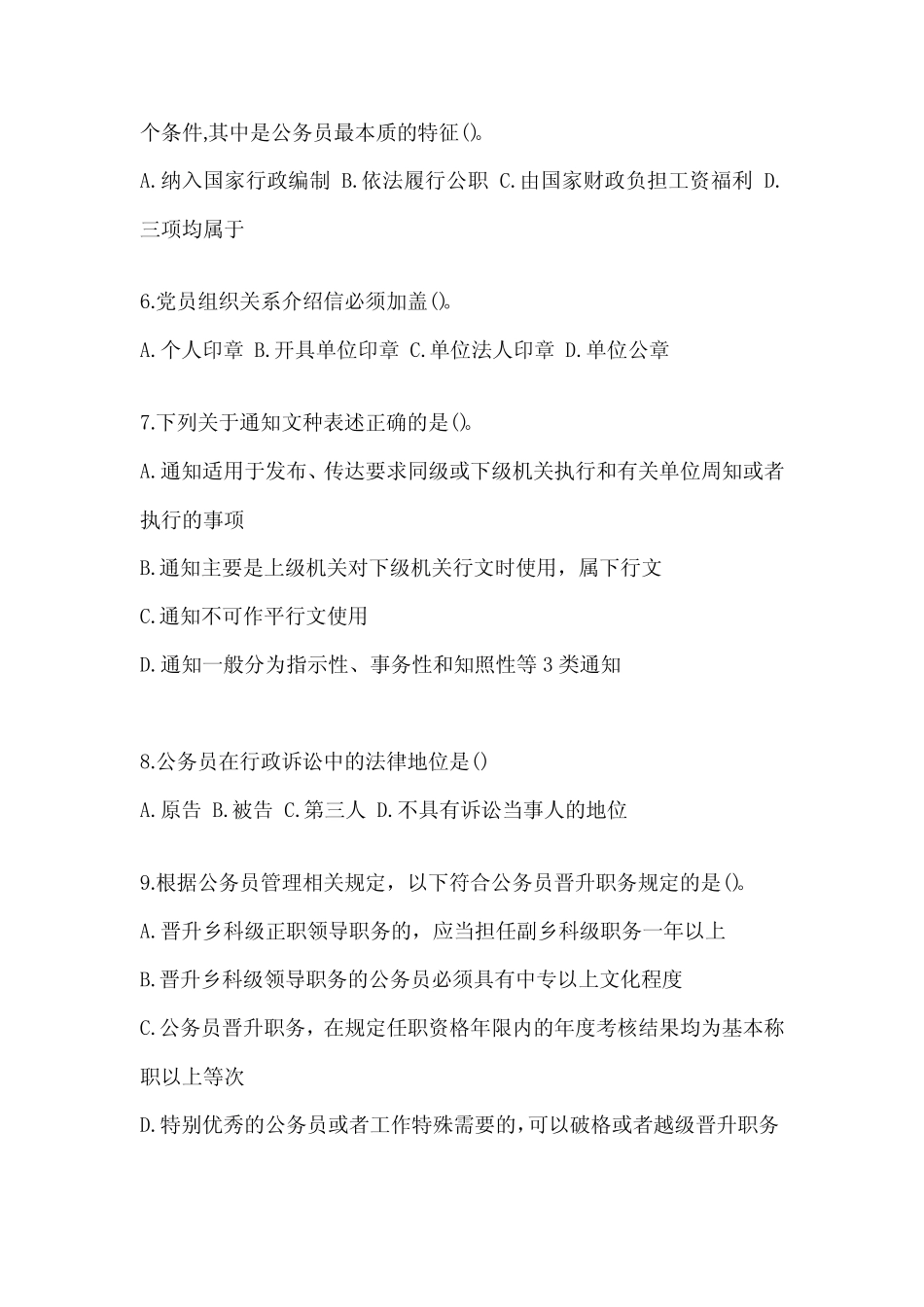 2023年度税务局数字人事“两测”专业能力-行政管理考试题库及答案_第2页