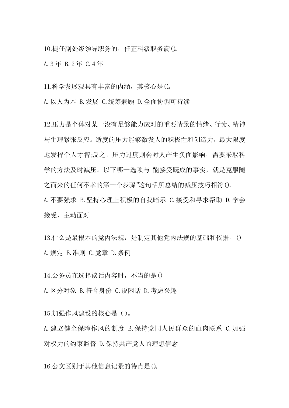 2023年度税务局数字人事“两测”专业能力-行政管理考试题库及答案_第3页