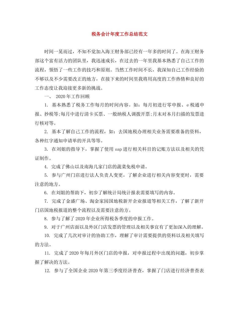 税务会计年度工作总结范文 _第1页