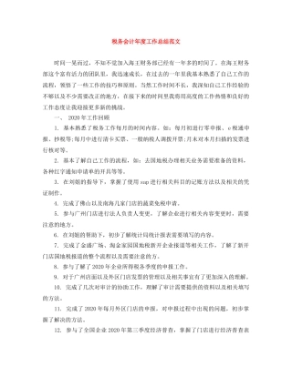税务会计年度工作总结范文 