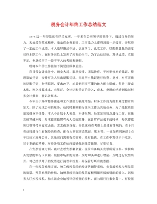 税务会计年终工作总结范文2 