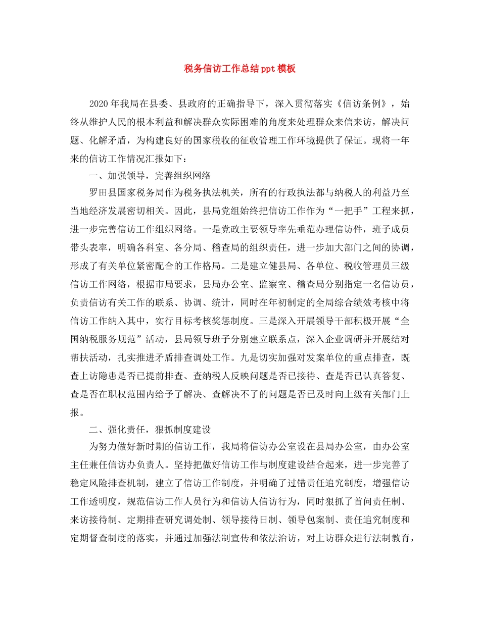 税务信访工作总结ppt模板 _第1页