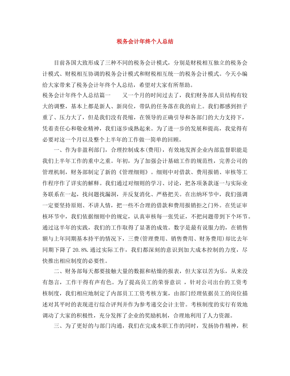 税务会计年终个人总结 _第1页