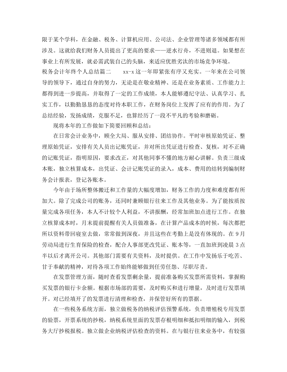 税务会计年终个人总结 _第3页