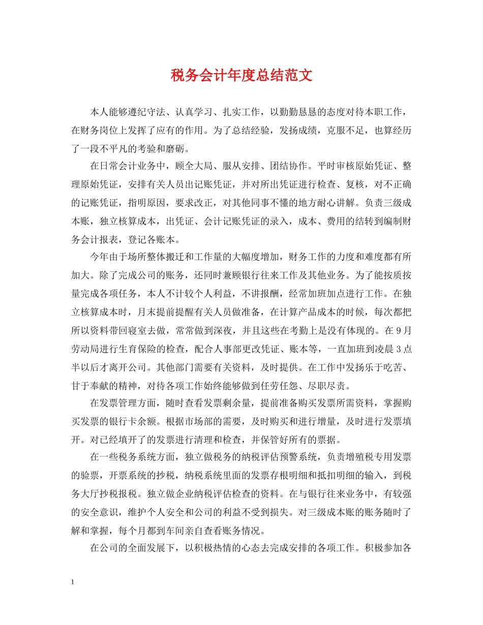 税务会计年度总结范文 _第1页