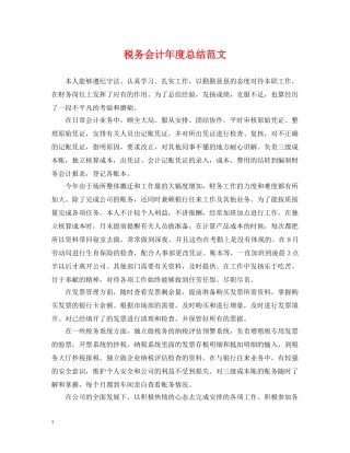 税务会计年度总结范文 