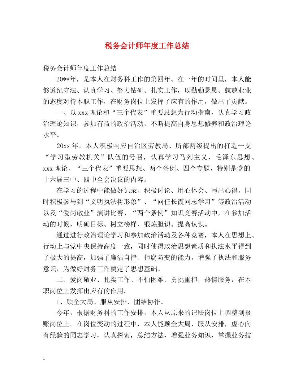 税务会计师年度工作总结 _第1页