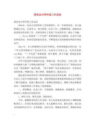 税务会计师年度工作总结 