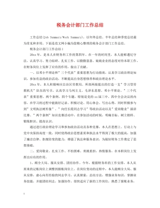税务会计部门工作总结 