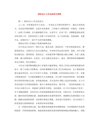 税务会计工作总结范文参照 
