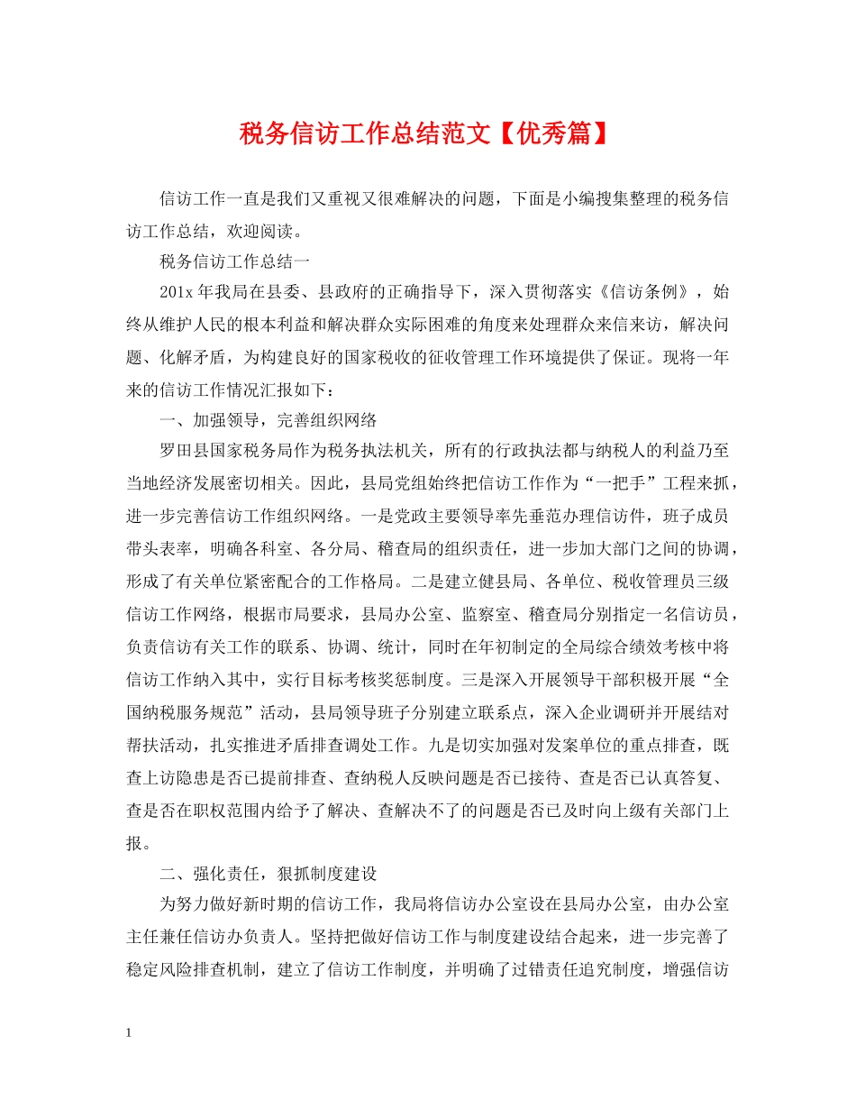 税务信访工作总结范文【优秀篇】 _第1页