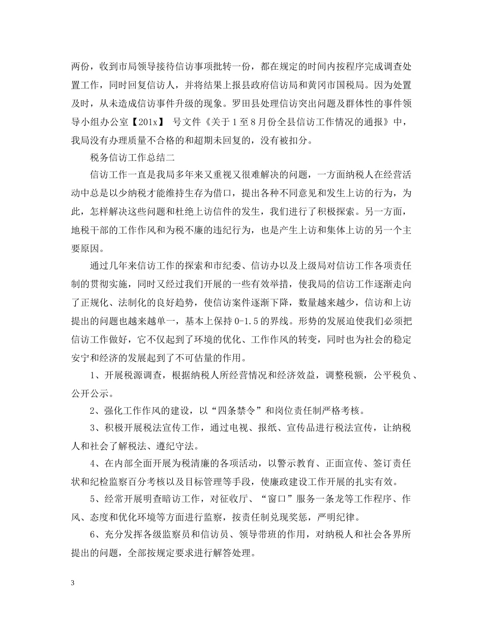 税务信访工作总结范文【优秀篇】 _第3页