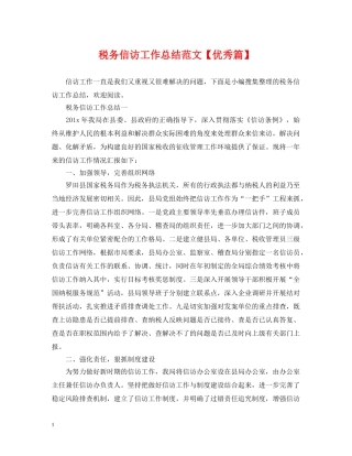 税务信访工作总结范文【优秀篇】 