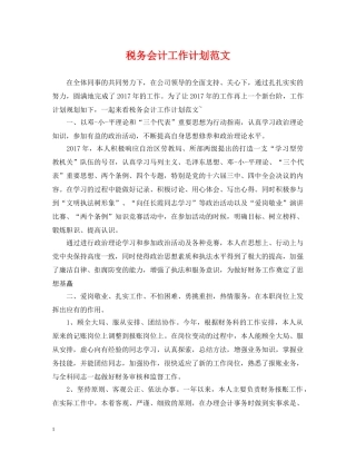 税务会计工作计划范文 