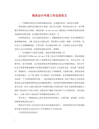 税务会计年度工作总结范文2 