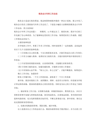 税务会计年终工作总结 