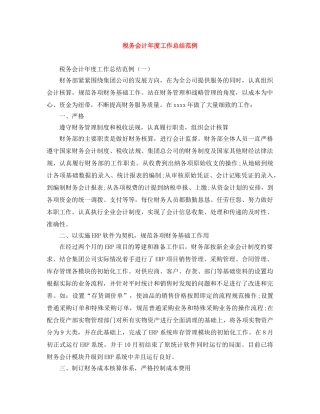 税务会计年度工作总结范例 