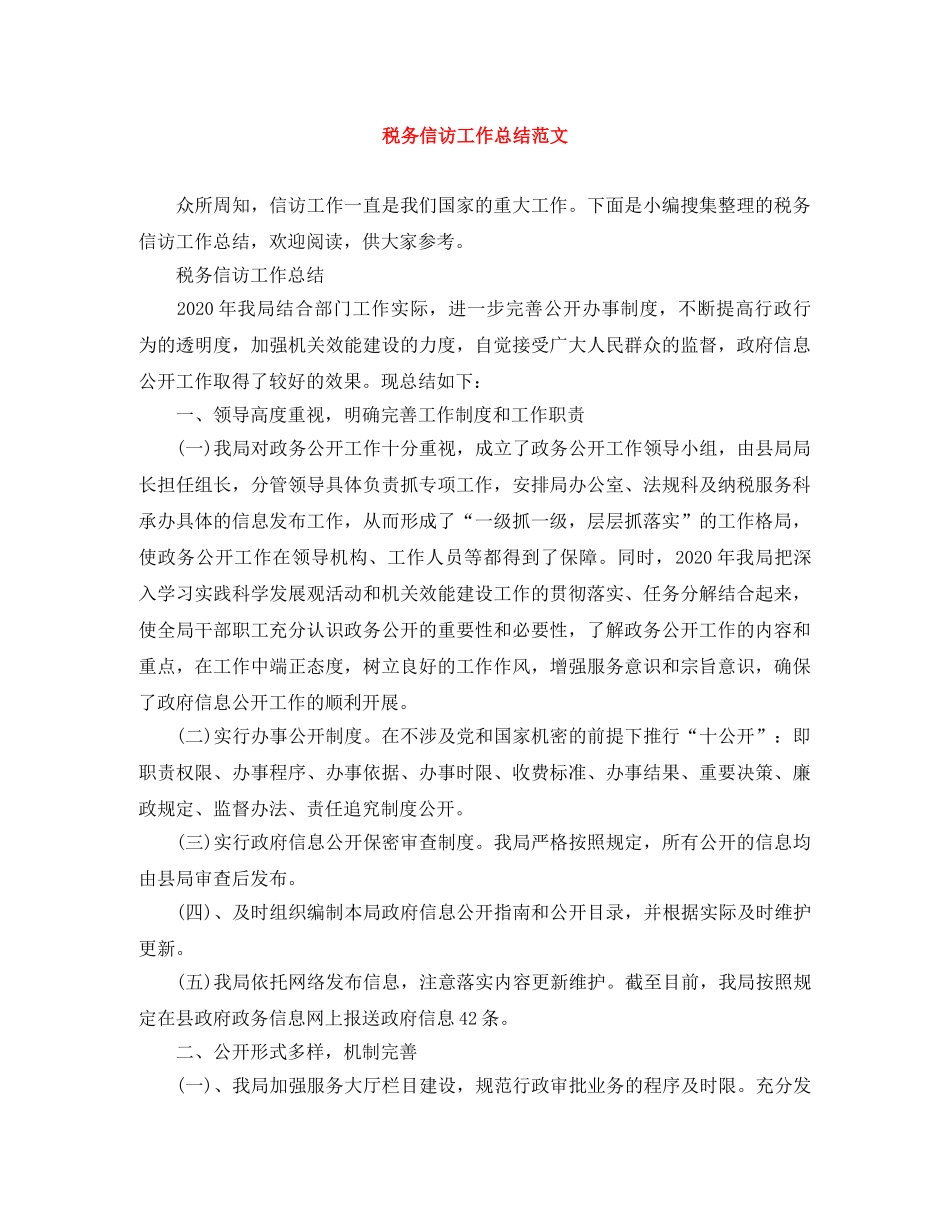 税务信访工作总结范文 _第1页