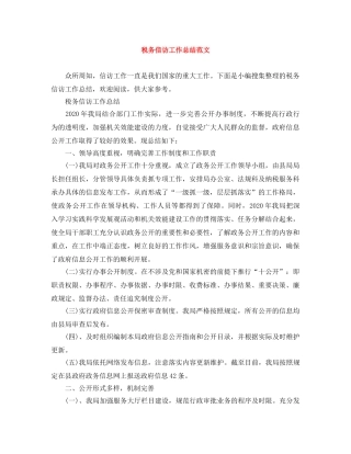 税务信访工作总结范文 