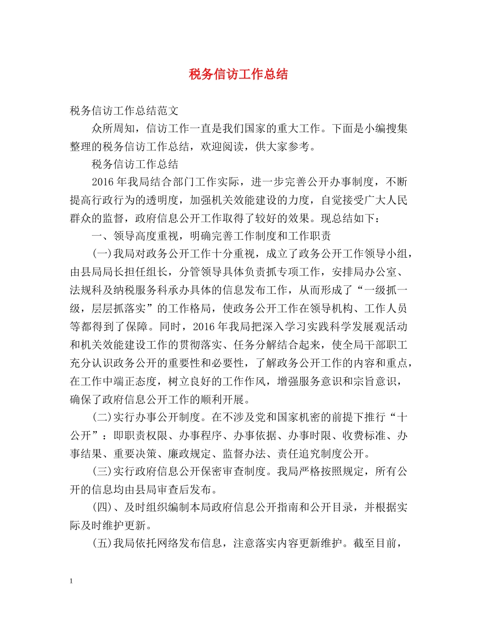 税务信访工作总结 _第1页