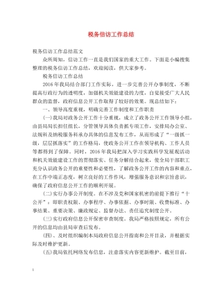 税务信访工作总结 