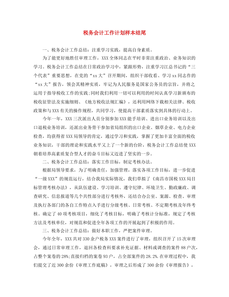 税务会计工作计划样本结尾 _第1页