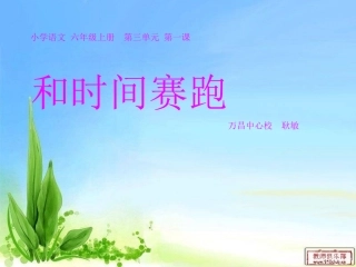 六年上册第三单元第一课写字PPT万昌耿敏