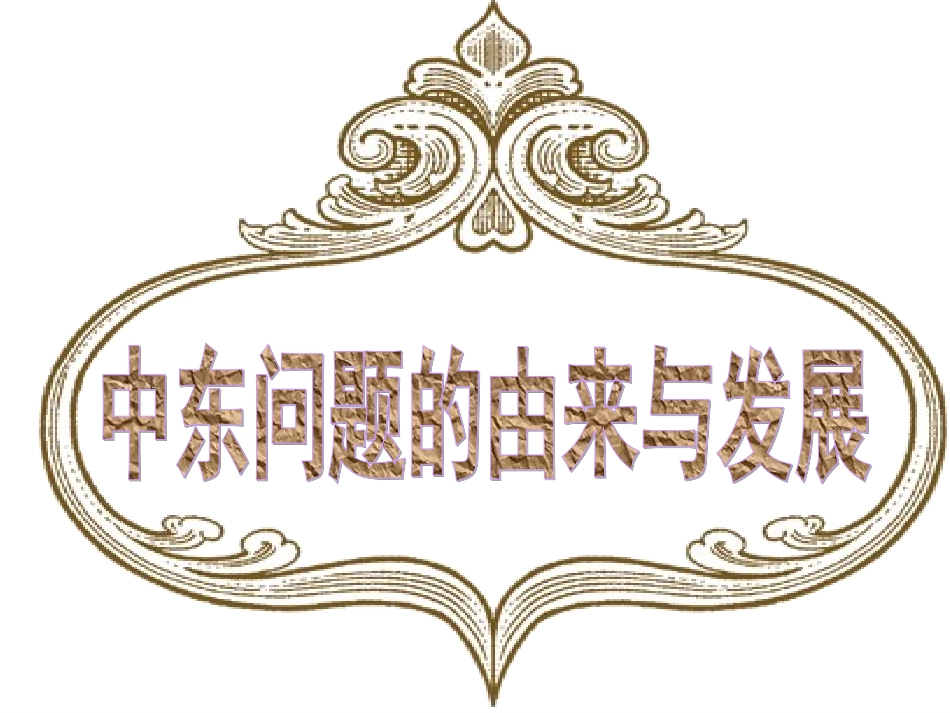 -中东问题的由来与发展_第1页