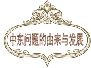 -中东问题的由来与发展