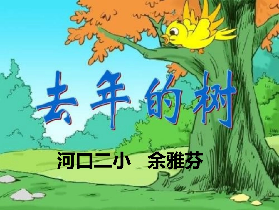 (课堂教学课件2)去年的树_第1页