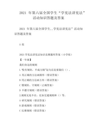 2021年第六届全国学生“学宪法讲宪法”活动知识答题及答案 