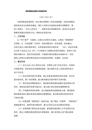 餐饮质量安全提升行动实施方案