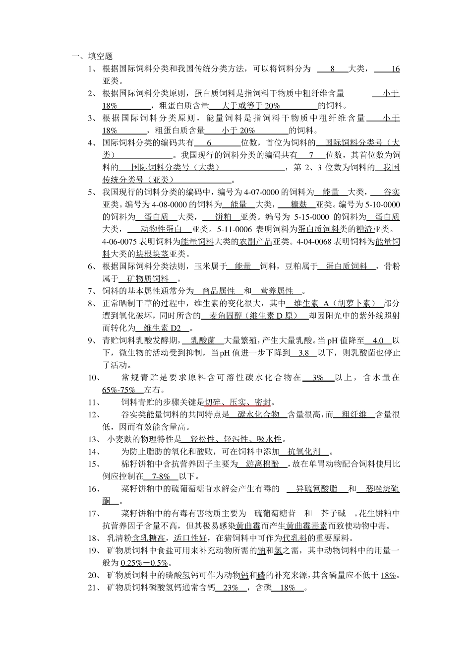 饲料学试题库_第1页
