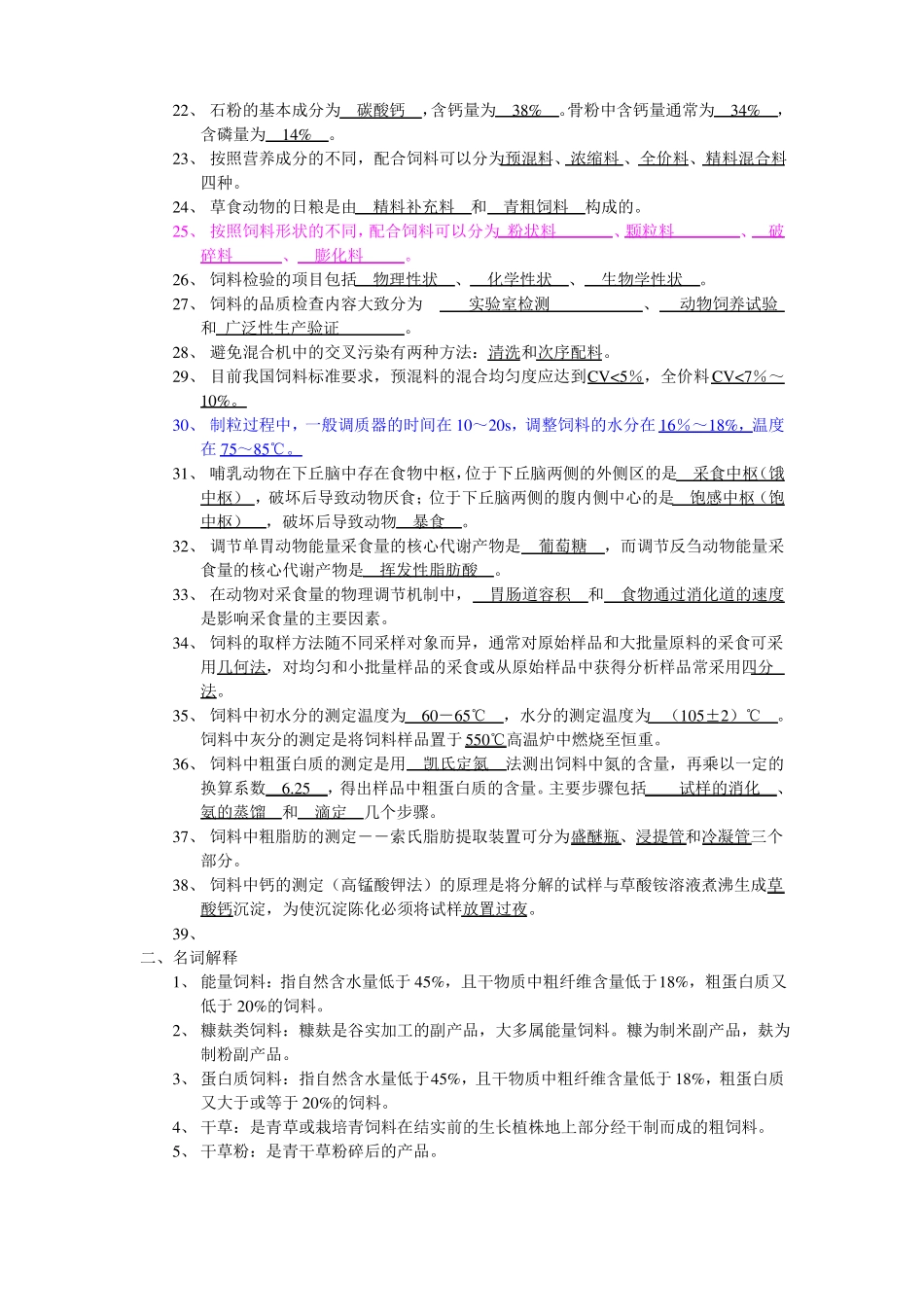 饲料学试题库_第2页