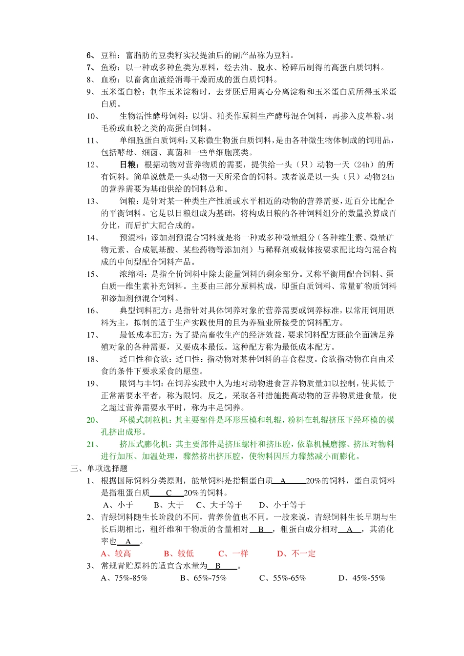 饲料学试题库_第3页